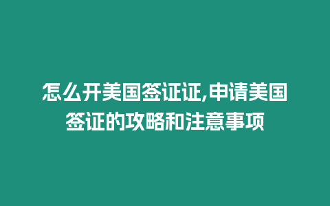 怎么開美國簽證證,申請美國簽證的攻略和注意事項