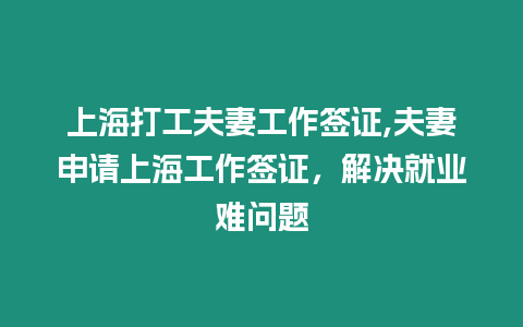 上海打工夫妻工作簽證,夫妻申請(qǐng)上海工作簽證，解決就業(yè)難問題