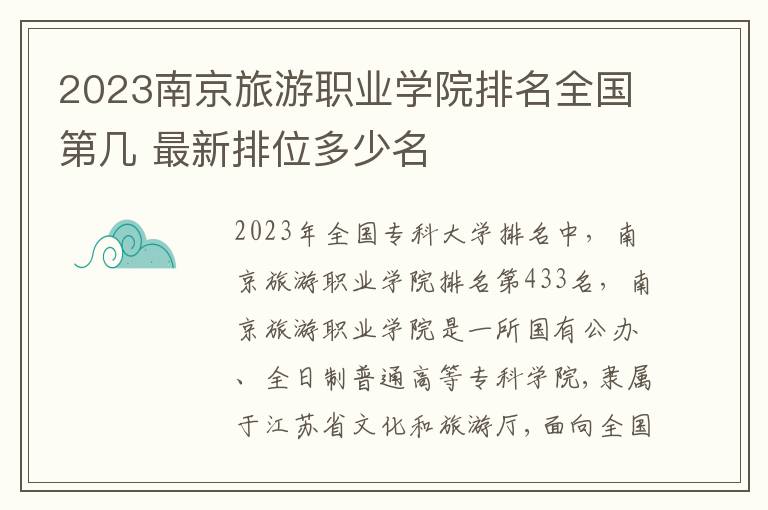 2024南京旅游職業學院排名全國第幾 最新排位多少名