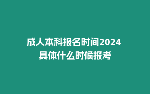 成人本科報名時間2024 具體什么時候報考