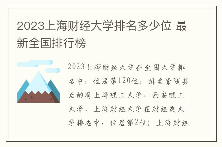 2024上海財經大學排名多少位 最新全國排行榜