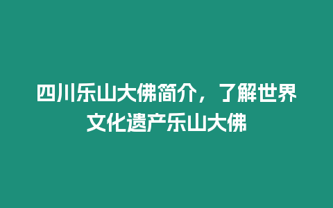 四川樂山大佛簡介，了解世界文化遺產(chǎn)樂山大佛