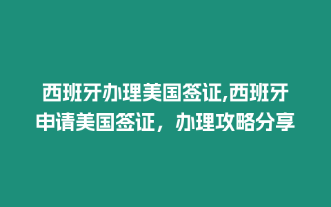 西班牙辦理美國簽證,西班牙申請美國簽證，辦理攻略分享