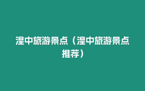 湟中旅游景點(diǎn)（湟中旅游景點(diǎn)推薦）