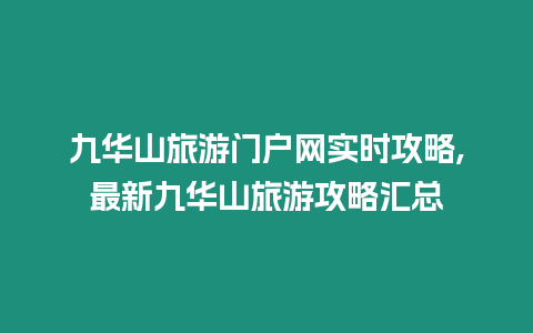 九華山旅游門(mén)戶(hù)網(wǎng)實(shí)時(shí)攻略,最新九華山旅游攻略匯總