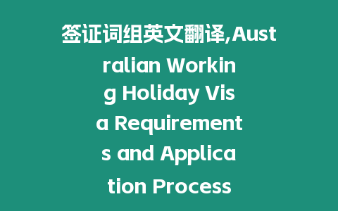 簽證詞組英文翻譯,Australian Working Holiday Visa Requirements and Application Process