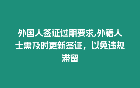 外國人簽證過期要求,外籍人士需及時更新簽證，以免違規滯留