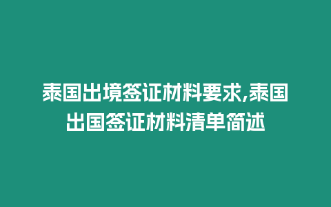 泰國出境簽證材料要求,泰國出國簽證材料清單簡述