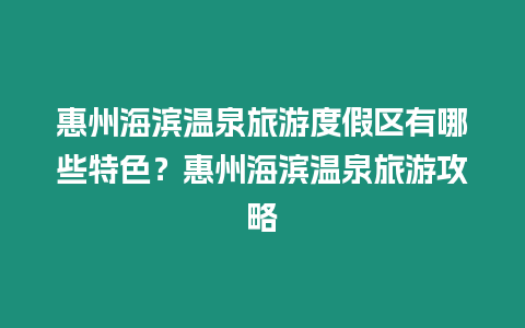 惠州海濱溫泉旅游度假區(qū)有哪些特色？惠州海濱溫泉旅游攻略