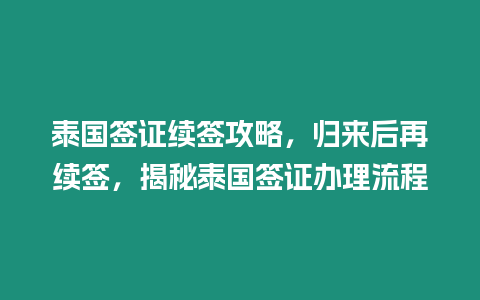 泰國簽證續簽攻略，歸來后再續簽，揭秘泰國簽證辦理流程