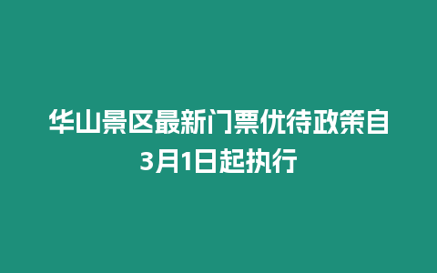 華山景區最新門票優待政策自3月1日起執行