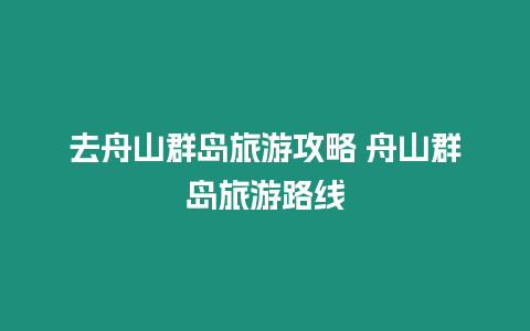 去舟山群島旅游攻略 舟山群島旅游路線