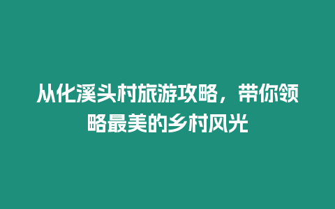 從化溪頭村旅游攻略，帶你領略最美的鄉村風光