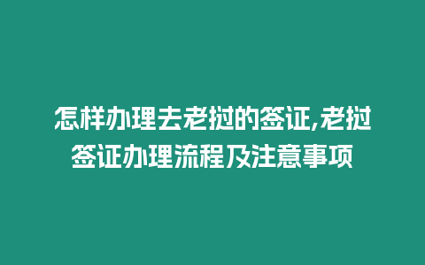 怎樣辦理去老撾的簽證,老撾簽證辦理流程及注意事項(xiàng)