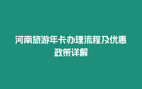 河南旅游年卡辦理流程及優惠政策詳解