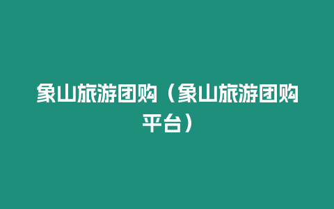 象山旅游團(tuán)購(gòu)（象山旅游團(tuán)購(gòu)平臺(tái)）