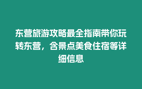 東營旅游攻略最全指南帶你玩轉東營，含景點美食住宿等詳細信息