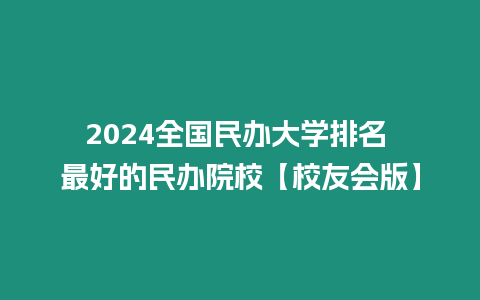 2024全國民辦大學排名 最好的民辦院?！拘Ｓ褧妗? title=