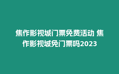 焦作影視城門票免費活動 焦作影視城免門票嗎2023