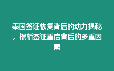 泰國簽證恢復背后的動力揭秘，探析簽證重啟背后的多重因素