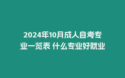 2024年10月成人自考專業一覽表 什么專業好就業