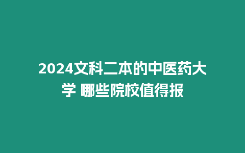 2024文科二本的中醫藥大學 哪些院校值得報