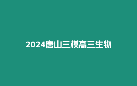 2024唐山三模高三生物