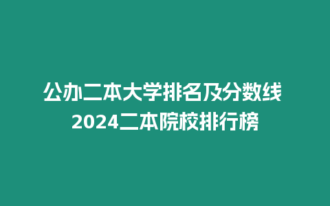 公辦二本大學排名及分數線 2024二本院校排行榜