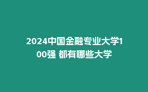 2024中國金融專業大學100強 都有哪些大學