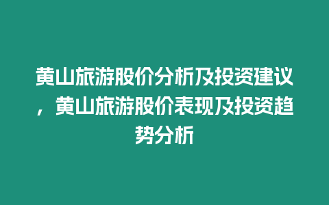 黃山旅游股價分析及投資建議，黃山旅游股價表現及投資趨勢分析