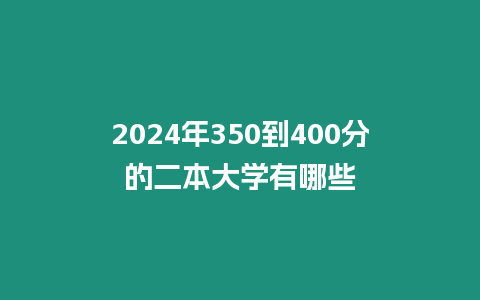 2024年350到400分的二本大學有哪些