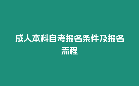 成人本科自考報名條件及報名流程