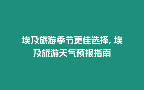 埃及旅游季節更佳選擇, 埃及旅游天氣預報指南