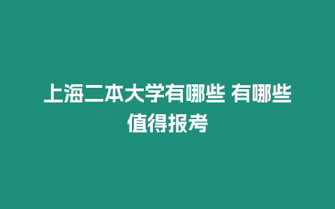 上海二本大學有哪些 有哪些值得報考