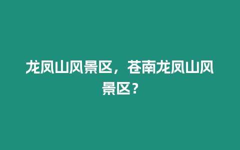 龍鳳山風景區，蒼南龍鳳山風景區？