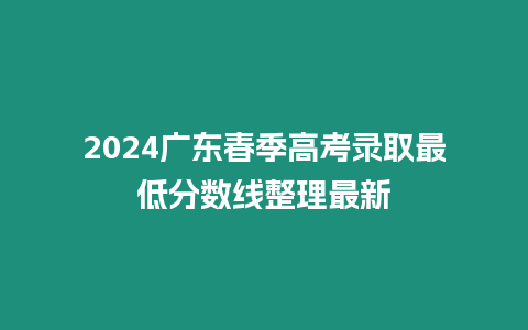 2024廣東春季高考錄取最低分數線整理最新