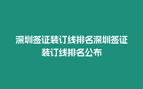 深圳簽證裝訂線排名深圳簽證裝訂線排名公布