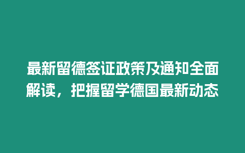 最新留德簽證政策及通知全面解讀，把握留學德國最新動態