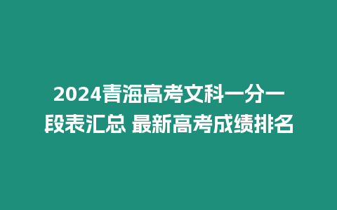 2024青海高考文科一分一段表匯總 最新高考成績排名