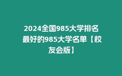 2024全國985大學排名 最好的985大學名單【校友會版】