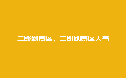 二郎劍景區，二郎劍景區天氣