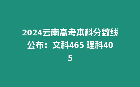 2024云南高考本科分數線公布：文科465 理科405