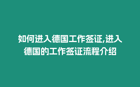 如何進入德國工作簽證,進入德國的工作簽證流程介紹