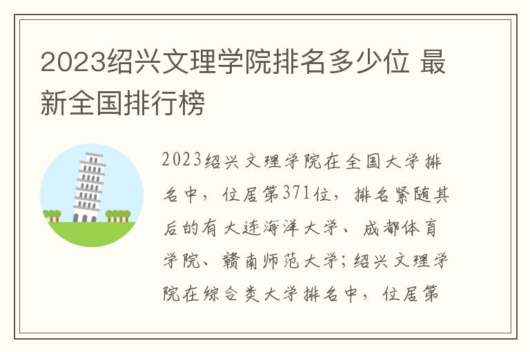 2024紹興文理學(xué)院排名多少位 最新全國(guó)排行榜