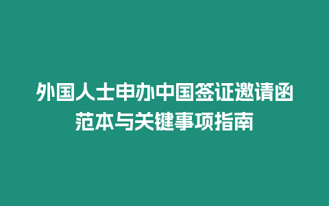 外國人士申辦中國簽證邀請函范本與關鍵事項指南