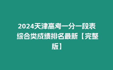 2024天津高考一分一段表 綜合類成績排名最新【完整版】