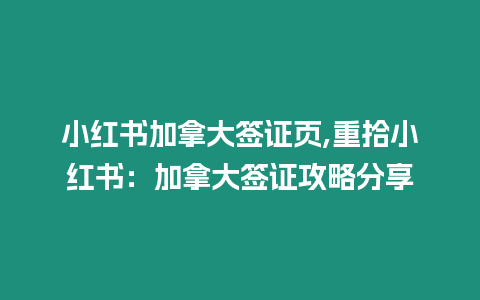 小紅書加拿大簽證頁,重拾小紅書：加拿大簽證攻略分享