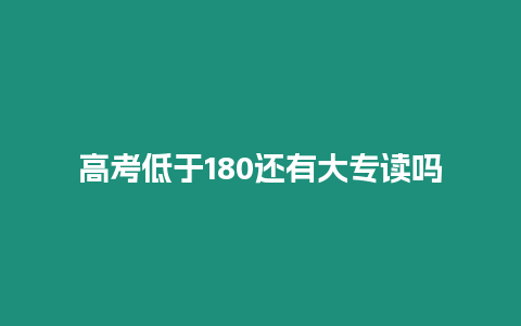 高考低于180還有大專讀嗎