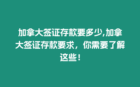 加拿大簽證存款要多少,加拿大簽證存款要求，你需要了解這些！