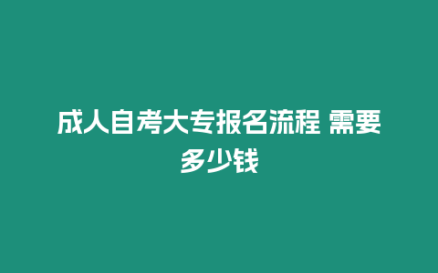 成人自考大專報名流程 需要多少錢